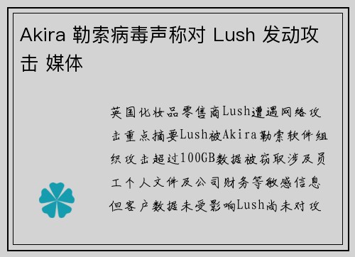 Akira 勒索病毒声称对 Lush 发动攻击 媒体