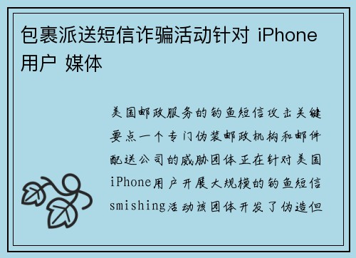 包裹派送短信诈骗活动针对 iPhone 用户 媒体