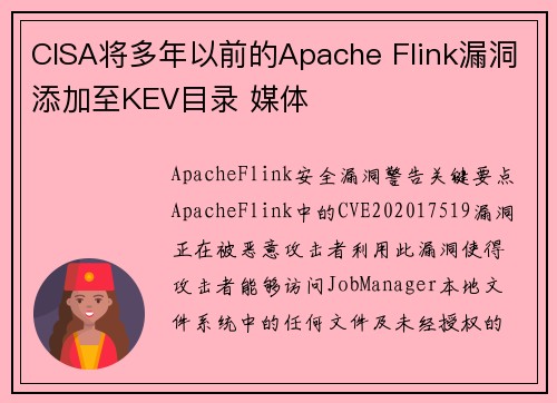 CISA将多年以前的Apache Flink漏洞添加至KEV目录 媒体
