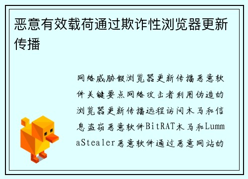恶意有效载荷通过欺诈性浏览器更新传播 