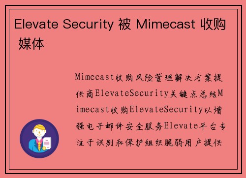 Elevate Security 被 Mimecast 收购 媒体