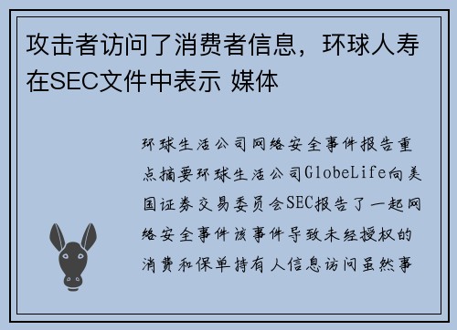 攻击者访问了消费者信息，环球人寿在SEC文件中表示 媒体