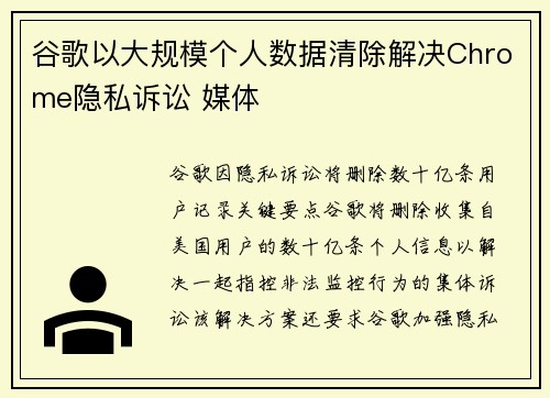 谷歌以大规模个人数据清除解决Chrome隐私诉讼 媒体