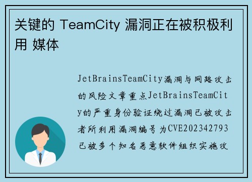 关键的 TeamCity 漏洞正在被积极利用 媒体