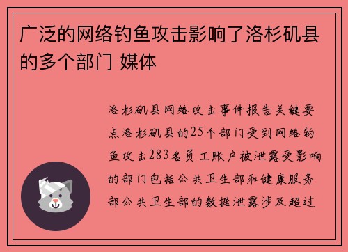 广泛的网络钓鱼攻击影响了洛杉矶县的多个部门 媒体