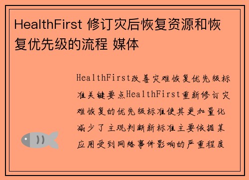 HealthFirst 修订灾后恢复资源和恢复优先级的流程 媒体