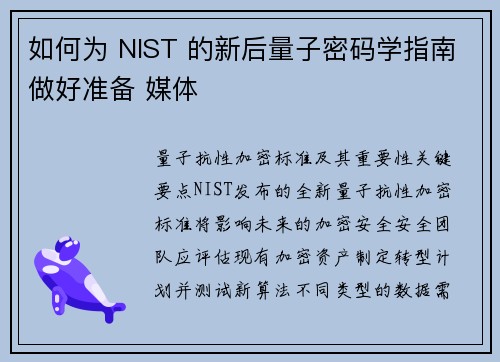 如何为 NIST 的新后量子密码学指南做好准备 媒体