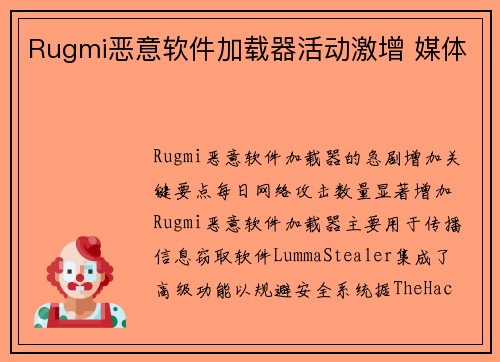 Rugmi恶意软件加载器活动激增 媒体