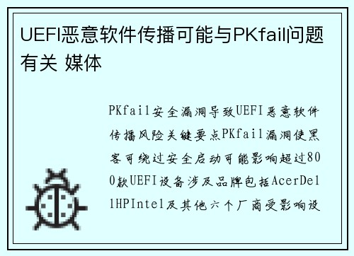 UEFI恶意软件传播可能与PKfail问题有关 媒体
