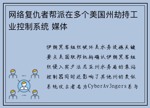 网络复仇者帮派在多个美国州劫持工业控制系统 媒体