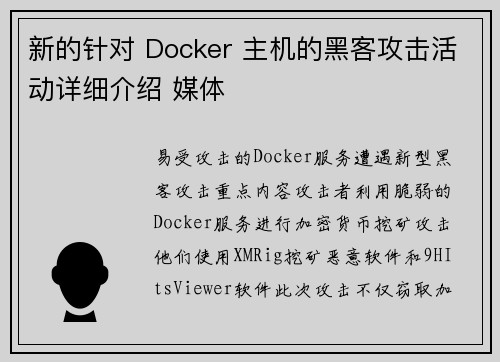新的针对 Docker 主机的黑客攻击活动详细介绍 媒体
