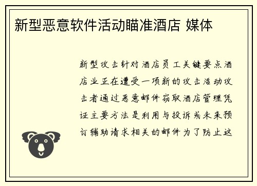 新型恶意软件活动瞄准酒店 媒体