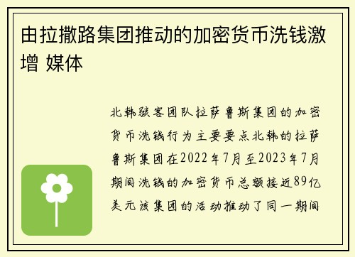 由拉撒路集团推动的加密货币洗钱激增 媒体