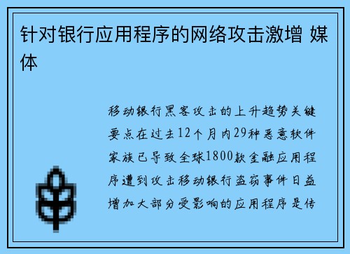 针对银行应用程序的网络攻击激增 媒体