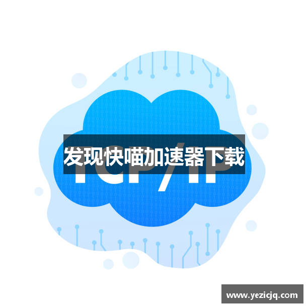 发现快喵加速器下载