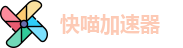 快喵加速器【官方网站】- 免费好用的VPN
